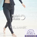 ロングパンツ 1.5mm ウェットスーツ レディース ウェットパンツ 長ズボン ストレッチ ジャージ 保温性 日本人サイズ サーフィン SUP ダイビング シュノーケリング ヘレイワホ HeleiWaho CLASSICシリーズ 夏休み 海水浴 ビーチアイテム 海遊び