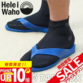 【楽天スーパーSALE対象】 マリンソックス 2mm フィンソックス ダイビングソックス ウェットスーツ素材 足袋 先割れ 滑り止め付き 保温 ダイビング シュノーケリング サーフィン 日本人サイズ ヘレイワホ HeleiWaho 海水浴 ビーチアイテム 海遊び