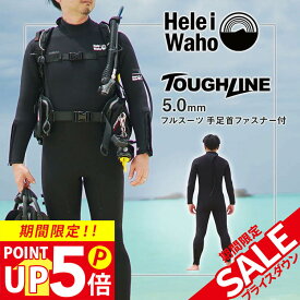 フルスーツ 5mm ウェットスーツ メンズ 両面ジャージ 手足首ファスナー付 耐久性 着脱性 保温 日本人サイズ サーフィン SUP ダイビング シュノーケリング ヘレイワホ HeleiWaho ToughLineシリーズ 夏休み 海水浴 ビーチアイテム 海遊び