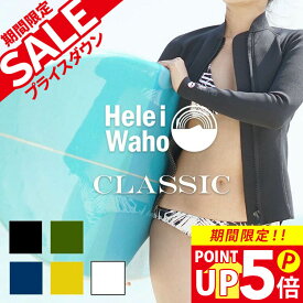ジャケット 1.5mm ウェットスーツ レディース 長袖 タッパー ストレッチ ジャージ 保温性 日本人サイズ サーフィン SUP ダイビング シュノーケリング ヘレイワホ HeleiWaho CLASSICシリーズ 夏休み 海水浴 ビーチアイテム 海遊び