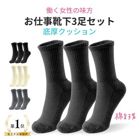 ＼1位獲得！底厚あったか仕事靴下／ AQSHOP 3足 セット レディース 靴下 黒 ブラック リブ 仕事用 底厚 パイル 綿 83% クルー丈 通勤 通学 ビジネス 仕事 立ち仕事 厚手 暖かい 温かい あたたかい あったか あったか靴下 くつ下 くつした 冷え性 冷え対策 春 秋 冬 3足セット