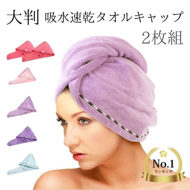 楽天市場 2個セット 吸水タオル 髪 マイクロファイバー 速乾 吸水 ヘアキャップ タオルキャップ 大人 ロングヘア レディース ヘアターバン ヘアドライタオル 大人用 ヘアタオル ドライキャップ お風呂上がり 5カラー 送料無料 買い回り 便利グッズのお店 Aqshop