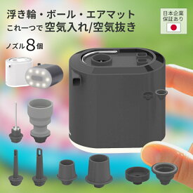 【3680円→2999円】 浮き輪 プール ボール 電動 エアポンプ 空気入れ 空気抜き ノズル8種 小型 軽量 コンパクト 1360mAh USB 充電式 コードレス LEDライト付き 電動ポンプ プール用 エアーポンプ エアマット エアベッド 子供プール キャンプ アウトドア 日本企業 保証あり