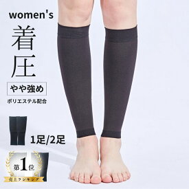 ＼楽天1位！1780円→1599円 評価4.69／ やや強め 無地 黒 仕事 着圧 ふくらはぎサポーター 1足 2足 立ち仕事 旅行 着圧ソックス ふくらはぎ用 サポーター 加圧ソックス 着圧サポーター むくみ 浮腫み 肉離れ ふくらはぎ 加圧 メンズ レディース 男性 女性 セット 春 夏 夏用