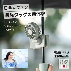【★3280円→2260円】 2025 クリップファン 日傘 クリップ 扇風機 ファン USB 充電式 小型 軽量 ハンディファン 日傘につける 取り付け 日傘ファン 日傘に取り付ける クリップ付き クリップ式 日本企業 保証 ベビーカー リュック クリップ付きファン クリップ付き扇風機