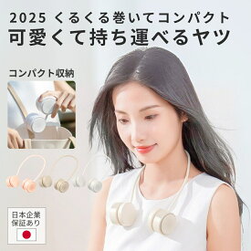 【★3280円→2399円】 2025 最新 ネックファン 日本企業 保証 軽量 羽なし 冷却 子供 ネッククーラー 長時間 折りたたみ 首 かけ 扇風機 首掛け扇風機 首掛けファン 首掛け 首かけ ファン USB 充電式 小型 静音 ネック扇風機 首かけファン 首かけ扇風機 軽い 送風 売れ筋
