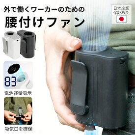 【★3580円→2799円】 日本企業 保証 大容量 4000mAh 腰掛け扇風機 ベルトファン 2025 強力 軽量 180g 小型 5段階風速 ワーカー 暑さ対策 腰掛けファン 腰付けファン ウエストファン ウェストファン 腰がけファン 腰 ウエスト 扇風機 ファン クーラー 冷却 静音 ゴルフ
