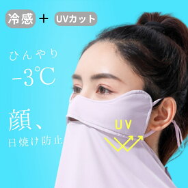 【1位獲得】 2025 冷感 uvカット フェイスカバー uv フェイスマスク フェイスガード UPF50＋ 顔 日焼け防止 日焼け対策 カバー マスク 冷感マスク 息苦しくない 日焼け 防止 紫外線対策 日除け 紫外線カット グッズ 自転車 車 運転 ゴルフ テニス スポーツ 夏 夏用