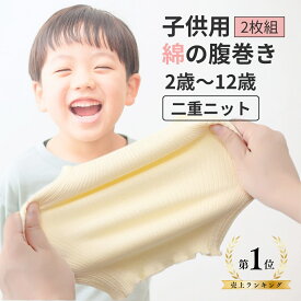 ＼1位獲得 2枚入り／ 腹巻き キッズ 子供 綿 薄い 薄手 はらまき 子供用 男児 女児 男の子 女の子 小学生 子ども こども 腹巻 敏感肌 冷え対策 寝冷え 暖かい 保温 温活 春 夏 秋 冬 コットン 暖かい 蒸れない 寝る時 ハラマキ こども用 子ども用 1枚 2枚 セット