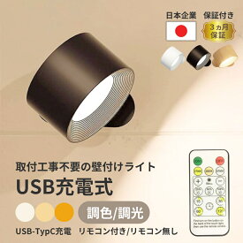 壁掛けライト LED 工事不要 USB 充電式 Tpye-C コードレス ブラケットライト 間接照明 マグネット着脱 寝室 スポットライト 壁掛け照明 充電 LEDライト おしゃれ 室内 壁付けライト 壁掛け照明 壁かけライト 壁 ライト 照明 リモコン タイマー 玄関 寝室 ウォールライト