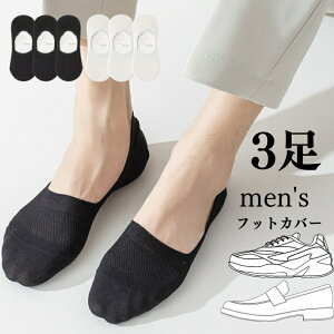 【3足1150円】 3足 セット 黒 白 メンズ フットカバー カバーソックス 浅履き 靴下 スニーカー スリッポン ローファー スニーカーソックス 見えない くるぶし ソックス 綿 夏用 夏 薄手 メッシ