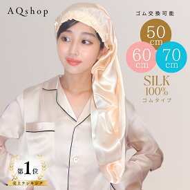 ＼1位獲得 レビューでヘアゴムプレゼント／ ゴム替えできる スーパーロング 50cm 60cm 70cm ナイトキャップ ゴム シルク100% ロング ロングヘア シルク キャップ ヘアキャップ シルクキャップ ロングヘア用 ロング用 6A シルク100 レディース 睡眠 帽子 髪 保湿 寝癖 AQSHOP