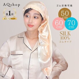＼1位獲得 レビューでヘアゴムプレゼント／ ゴム替えできる スーパーロング 50cm 60cm 70cm ナイトキャップ ゴム シルク100% ロング ロングヘア シルク キャップ ヘアキャップ シルクキャップ ロングヘア用 ロング用 6A シルク100 レディース 睡眠 帽子 髪 保湿 寝癖 AQSHOP