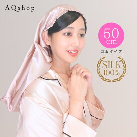 【250円クーポンあり】ナイトキャップ シルク ロング セミロング 6A シルク100% ゴム 肩下10cmの髪 ロングヘア キャップ ヘアキャップ シルクキャップ ロングヘア用 ヘアケア 睡眠キャップ しるく 帽子 筒 筒状 筒形 筒型 レディース シルク100 プレゼント 送料無料 50cm