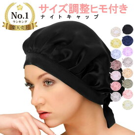 楽天市場 ナイトキャップ ロングヘアの通販