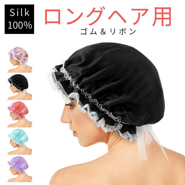楽天市場 大きめ ロングヘア用 シルク ナイトキャップ レース付き 紐 タイプ シルク100 19匁 可愛い ヘアキャップ シルクキャップ ロングヘア ゴム リボン しるく 睡眠 帽子 キャップ レディース ロング 大サイズ 生地直径55cm 送料無料 Aqshop Lc 便利グッズのお店 楽天市場 大きめ ロングヘア用 シルク ナイトキャップ レース付き 紐 タイプ シルク100 19匁 可愛い ヘアキャップ シルクキャップ ロングヘア ゴム リボン しるく 睡眠 帽子 キャップ レディース ロング 大サイズ 生地直径55cm 送料無料 Aqshop Lc 便利グッズのお店