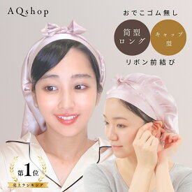 ＼1位獲得 前結び リボン レビューでヘアゴムプレゼント／ ゴム跡がつかない ナイトキャップ シルク100% 筒型 ロング 60cm キャップ型 ショート スーパーロング ロングヘア用 シルク ナイト キャップ ヘアキャップ シルクキャップ ロングヘア しるく シルク100 6A 19匁 紐