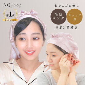 ＼1位獲得 前結び リボン レビューでヘアゴムプレゼント／ ゴム跡がつかない ナイトキャップ シルク100% 筒型 ロング 60cm キャップ型 ショート スーパーロング ロングヘア用 シルク ナイト キャップ ヘアキャップ シルクキャップ ロングヘア しるく シルク100 6A 19匁 紐