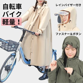 ★本日4280円→3780円 レインコート 自転車 リュック 通学 通勤 保育園 ママ 高校生 ロング 長め ヘルメット対応 可愛い おしゃれ きれいめ 大人 軽量 軽い つば付き ツバ付き バイザー 自転車用 レインスーツ バイク レディース メンズ 男女兼用 顔 濡れない リュック対応