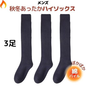 【1位獲得】高密度 綿 厚手 パイル メンズ あったか ハイソックス 3足 セット 暖かい 仕事 靴下 黒 通勤 通学 あったか靴下 あたたかい 温かい あったかい 防寒 ロング ソックス ビジネス スクール 暖かい靴下 ビジネスソックス 25-27cm 冬 冬用 ブラック 3足セット AQshop