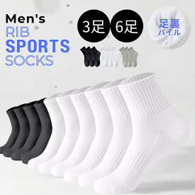 【1位獲得】＼ 衝撃吸収 底厚 クッション パイル ／ 3足 6足 セット 黒 白 グレー メンズ 靴下 暖かい 温かい スポーツ スポーツソックス スクールソックス 足首 リブ ショート アンクル ソックス 厚手 パイル 綿 スポーツ靴下 通学 スクール 春 秋 冬 24.5cm-27cm AQSHOP