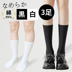 ＼2780円→2580円／ 【きめ細かい極細綿/高級感】3足 6足 セット レディース 仕事 靴下 無地 通勤 通学 黒 白 クルー丈 綿 フォーマル ソックス ビジネス 制服 学校 スクール 学生 スクールソックス 黒色 レディース靴下 膝下 ひざ下 春 夏 厚み やや薄～普通