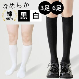 【極細綿】3足 6足 セット レディース 黒 白 仕事 靴下 ハイソックス 黒ソックス 通勤 フォーマル 綿 膝下 ロング ソックス 黒靴下 ビジネス 制服 通学 学校 スクール 学生 スクールソックス レディース靴下 ひざ丈 ひざ下 春 無地 厚み普通 AQSHOP