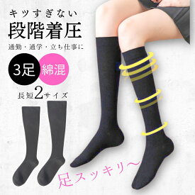 【1位獲得】＼長さ選べる／ ＼綿混／ 着圧ソックス レディース ハイソックス 黒 通勤 通学 立ち仕事 仕事 ビジネス ビジネスソックス スクールソックス スクール 加圧 着圧 ソックス 靴下 ロング ロングソックス 膝下 ひざ下 綿 ポリ セット 女性用 3足セット 1足 3足