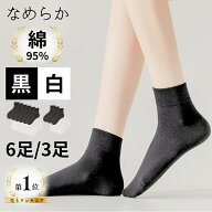 ＼楽天1位！毛玉できにくい極細綿糸／ 3足 6足 セット レディース 靴下 黒 白 フォーマル 綿 ショート 無…