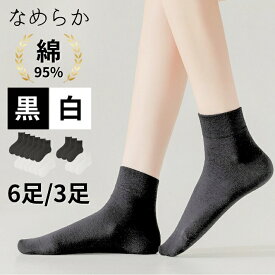 【毛玉できにくい極細綿】 3足 6足 セット レディース 靴下 黒 白 フォーマル 綿 ショート 無地 通勤 通学 仕事 ビジネス 学校 スクール 学生 スクールソックス 短い 短め ショート丈 薄手 レディース靴下 足首 ショートソックス ソックス 黒色 春 夏 夏用 秋 クルー丈