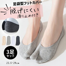 【 3足 6足 セット 】 黒 白 グレー ベージュ AQSHOP 靴下 レディース 足袋ソックス くるぶし 足袋 脱げない 滑り止め ずれない スニーカーソックス パンプス スニーカー 春 夏 夏用 秋 くつ下 足袋靴下 浅履き 浅ばき エアリフト 女性用 綿 二本指 3足セット