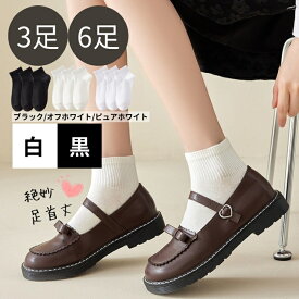 レディース 靴下 白 黒 ショート ソックス 春 夏 夏用 秋 足首 アンクル リブ 綿 無地 ローファー 革靴 通学 通勤 仕事 学校 スクール 制服 高校生 レディース靴下 レディースソックス くつした ショートソックス ショート丈 スクールソックス 薄手 くつ下 3足 6足 セット