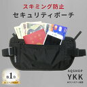 ＼楽天1位！全面 スキミング防止 ／ AQSHOP セキュリティポーチ 旅行 パスポート 貴重品 ポーチ トラベル 防犯 盗難 …