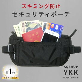 【楽天1位】 【AQSHOP】 セキュリティポーチ スキミング防止 旅行 パスポート 貴重品 ポーチ トラベル 防犯 盗難 スキミング 防止 薄い 服の中 服の下 隠せる 薄型 海外旅行 ウエストポーチ 腰 ウエスト 腹巻き トラベルグッズ コンパクト 男性 女性 便利グッズ 送料無料