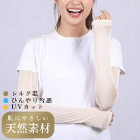 ＼2480円→1499円 肌に優しい アームカバー ／ uvカット シルク レーヨン 混紡 レディース 日焼け防止 腕カバー uv 調温 夏 ひんやり 涼しい 接触冷感 ゆったり ロング さらさら サラサラ アームスリーブ 紫外線対策 甲まで 親指 指穴あり 女性 女性用 春 秋 冬