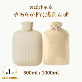 ＼楽天1位 1790円→1399円／ 湯たんぽ お湯 注水式 やわらか ソフト湯たんぽ お腹 足元 足温め 寝る時 エコ ゆたんぽ 湯タンポ カバー付き 冬 温活 保温 冷え対策 寒さ対策 柔らかい やわらか湯たんぽ PVC ゴム ミニ 500ml 1000ml 0.5L 1L 1人用 注水 送料無料