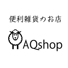 便利グッズのお店 AQSHOP