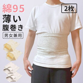 【薄い腹巻き 着ぶくれしないチクチクしない 】2枚 セット 綿 薄い 腹巻き メンズ レディース 男女兼用 伸縮 薄型 腹巻 あったか 保温 レディース腹巻き メンズ腹巻き 薄手 はらまき 送料無料 男性用 女性用 秋 冬 暖か あったか 暖かい 温かい ウエスト56-58cm
