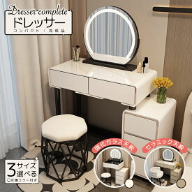 【期間限定5000円クーポン配布中！】【3色女優ミラー付き】【完成品】ドレッサー ドレッサー完成品 コンパクト 鏡台 おしゃれ ドレッサーテーブル メイクデスク セラミック天板 強化ガラス天板 50cm 60cm 80cm 2カラー 化粧台 可愛い 化粧品収納