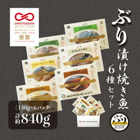 【ぶり漬け焼き魚 6種セット】＼おもてなしセレクション受賞／ 鹿児島産 冷凍 鰤 焼き魚 冷凍食品 お弁当 おかず 贈り物 ギフト プレゼント 送料無料 照り焼き・レモンペッパー バジル 西京 塩麹 ねぎ塩
