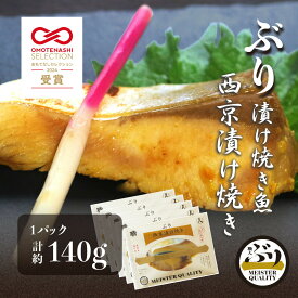 【ぶり漬け焼き魚 西京漬け焼き 5p】 ＼おもてなしセレクション受賞／鹿児島産 冷凍 鰤 西京 焼き魚 冷凍食品 お弁当 おかず おつまみ 贈り物 ギフト プレゼント 産地直送 送料無料