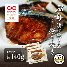 【ぶり漬け焼き魚 照り焼き 3p】 ＼おもてなしセレクション受賞／鹿児島産 冷凍 鰤 照焼 焼き魚 冷凍食品 お弁当 おかず おつまみ 贈り物 ギフト プレゼント 産地直送 送料無料