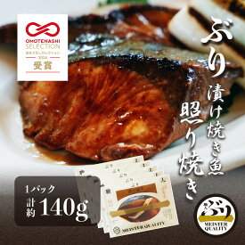 【ぶり漬け焼き魚 照り焼き 5p】 ＼おもてなしセレクション受賞／鹿児島産 冷凍 鰤 照焼 焼き魚 冷凍食品 お弁当 おかず おつまみ 贈り物 ギフト プレゼント 産地直送 送料無料