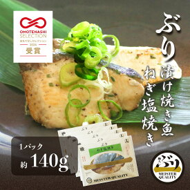 【ぶり漬け焼き魚 ねぎ塩焼き 5p】 ＼おもてなしセレクション受賞／鹿児島産 冷凍 鰤 ネギ 塩焼き 焼き魚 冷凍食品 お弁当 おかず おつまみ 贈り物 ギフト プレゼント 産地直送 送料無料
