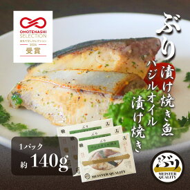 【ぶり漬け焼き魚 バジルオイル焼き 3p】 ＼おもてなしセレクション受賞／鹿児島産 冷凍 鰤 バジル オイル 焼き魚 冷凍食品 お弁当 おかず おつまみ 贈り物 ギフト プレゼント 産地直送 送料無料