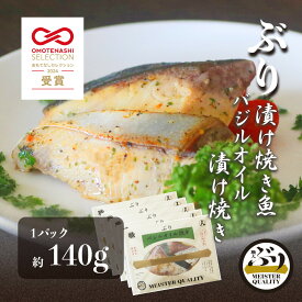 【ぶり漬け焼き魚 バジルオイル焼き 5p】 ＼おもてなしセレクション受賞／鹿児島産 冷凍 鰤 バジル オイル 焼き魚 冷凍食品 お弁当 おかず おつまみ 贈り物 ギフト プレゼント 産地直送 送料無料