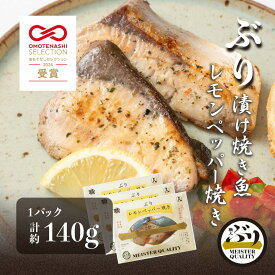 【ぶり漬け焼き魚 レモンペッパー焼き 3p】 ＼おもてなしセレクション受賞／鹿児島産 冷凍 鰤 レモン ペッパー 焼き魚 冷凍食品 お弁当 おかず おつまみ 贈り物 ギフト プレゼント 産地直送 送料無料