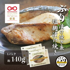 【ぶり漬け焼き魚 塩麹漬け焼き 3p】 ＼おもてなしセレクション受賞／鹿児島産 冷凍 鰤 塩? 焼き魚 冷凍食品 お弁当 おかず おつまみ 贈り物 ギフト プレゼント 産地直送 送料無料