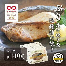 【ぶり漬け焼き魚 塩麹漬け焼き 5p】 ＼おもてなしセレクション受賞／鹿児島産 冷凍 鰤 塩? 焼き魚 冷凍食品 お弁当 おかず おつまみ 贈り物 ギフト プレゼント 産地直送 送料無料