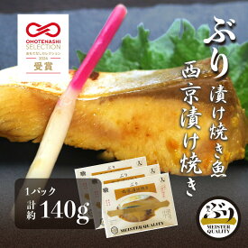 【ぶり漬け焼き魚 西京漬け焼き 3p】 ＼おもてなしセレクション受賞／鹿児島産 冷凍 鰤 西京 焼き魚 冷凍食品 お弁当 おかず おつまみ 贈り物 ギフト プレゼント 産地直送 送料無料